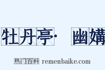 牡丹亭·幽媾是什么意思的图片